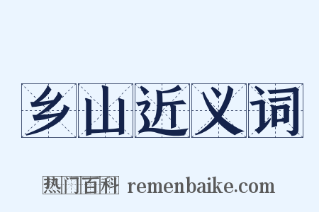 乡山近义词是什么意思的图片